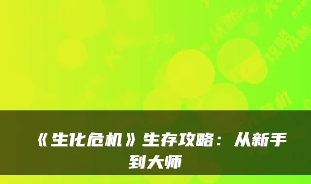 《生化危机》生存攻略：从新手到大师