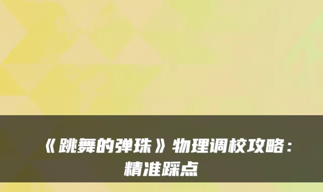 《跳舞的弹珠》物理调校攻略：精准踩点