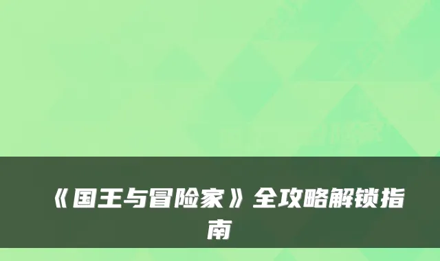 《国王与冒险家》全攻略解锁指南
