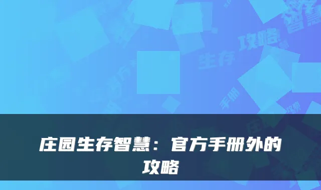 庄园生存智慧：官方手册外的攻略