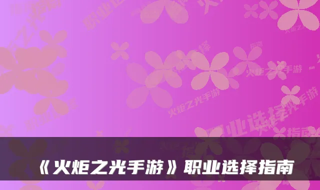《火炬之光手游》职业选择指南