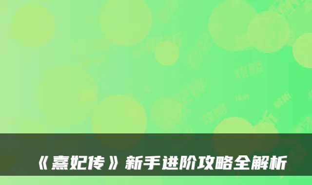 《熹妃传》新手进阶攻略全解析