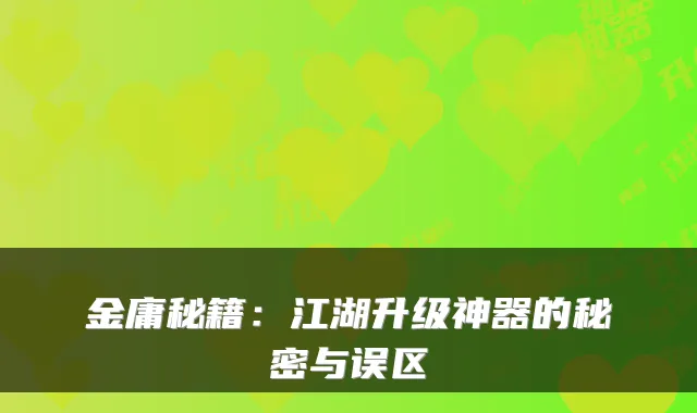 金庸秘籍：江湖升级神器的秘密与误区