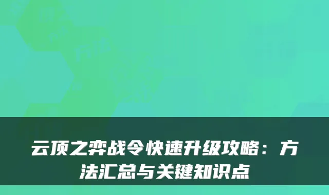 云顶之弈战令快速升级攻略：方法汇总与关键知识点