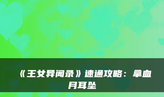 《王女异闻录》速通攻略：拿血月耳坠