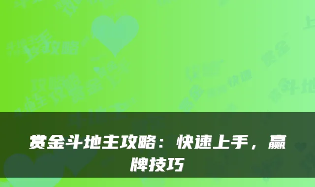 赏金斗地主攻略：快速上手，赢牌技巧