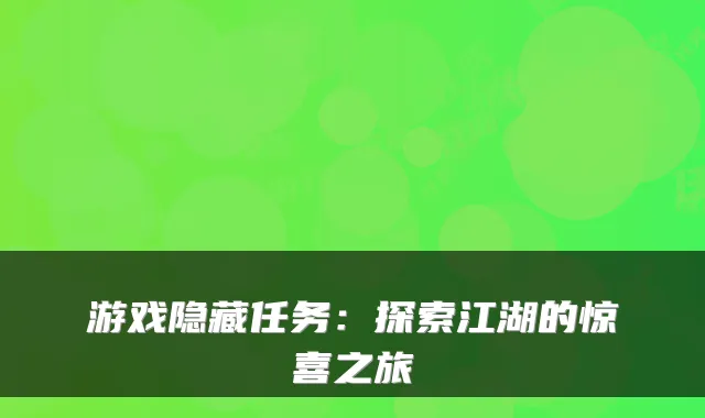 游戏隐藏任务：探索江湖的惊喜之旅