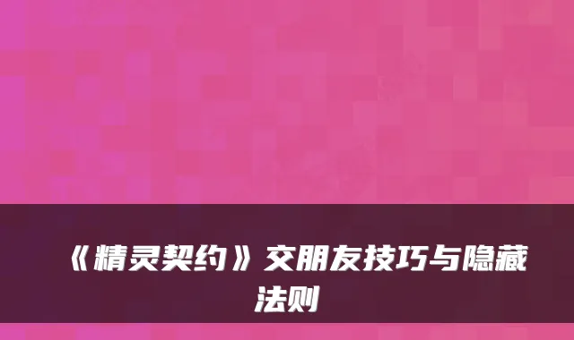 《精灵契约》交朋友技巧与隐藏法则
