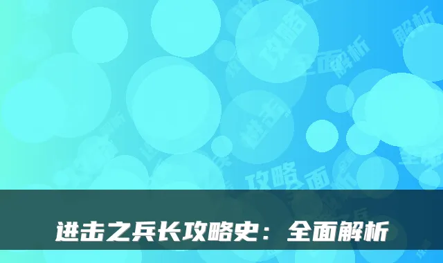 进击之兵长攻略史:全面解析
