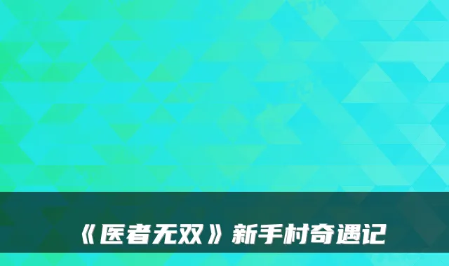 《医者无双》新手村奇遇记