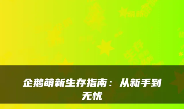 企鹅萌新生存指南：从新手到无忧