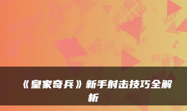 《皇家奇兵》新手射击技巧全解析