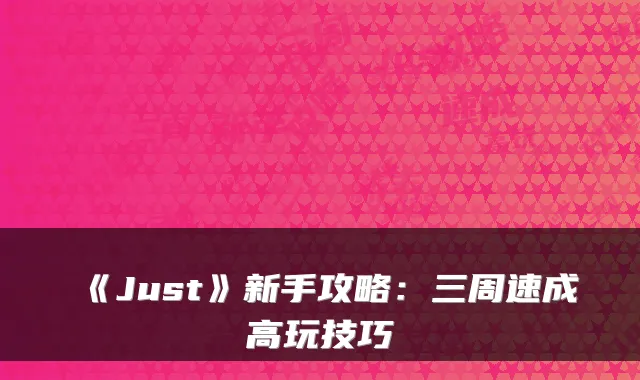《Just》新手攻略：三周速成高玩技巧