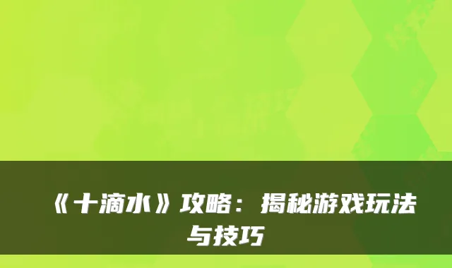 《十滴水》攻略:揭秘游戏玩法与技巧