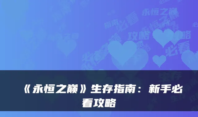 《永恒之巅》生存指南：新手必看攻略