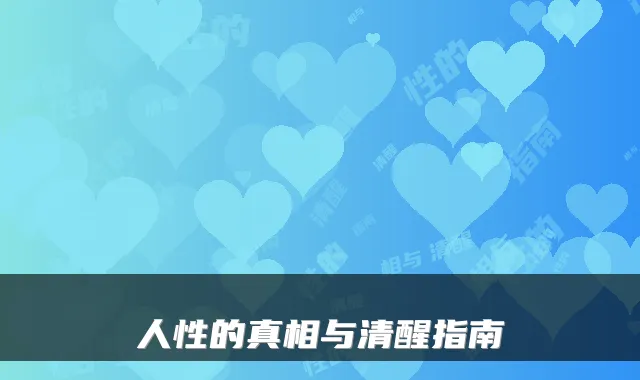 人性的真相与清醒指南