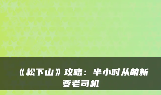 《松下山》攻略：半小时从萌新变老司机