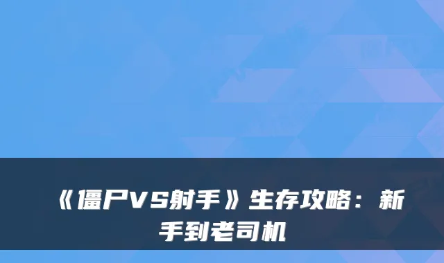 《僵尸VS射手》生存攻略:新手到老司机