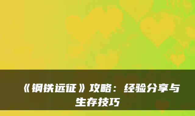 《钢铁远征》攻略：经验分享与生存技巧