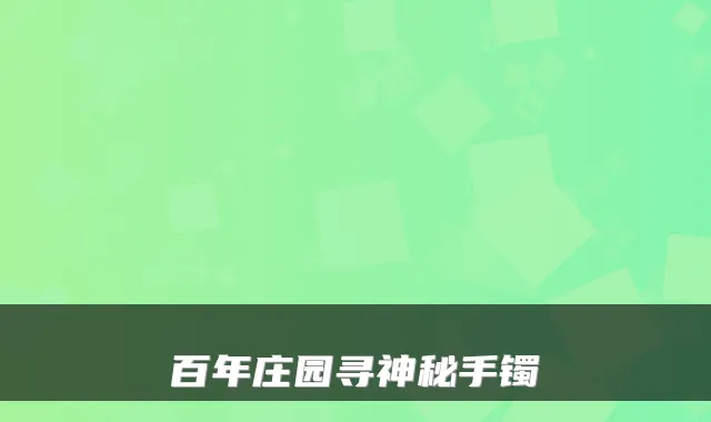 百年庄园寻神秘手镯