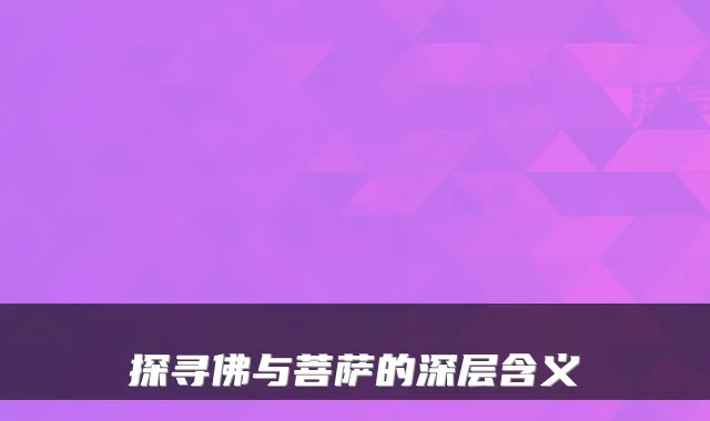 探寻佛与菩萨的深层含义