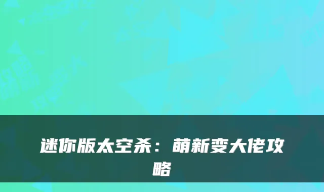 迷你版太空杀：萌新变大佬攻略