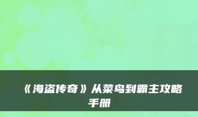 《海盗传奇》从菜鸟到霸主攻略手册