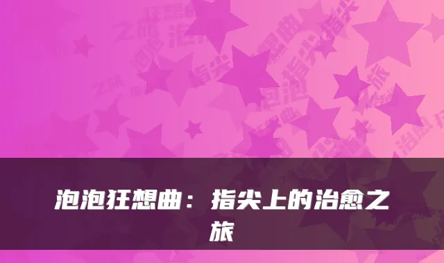 泡泡狂想曲：指尖上的之旅