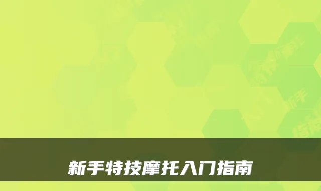 新手特技摩托入门指南