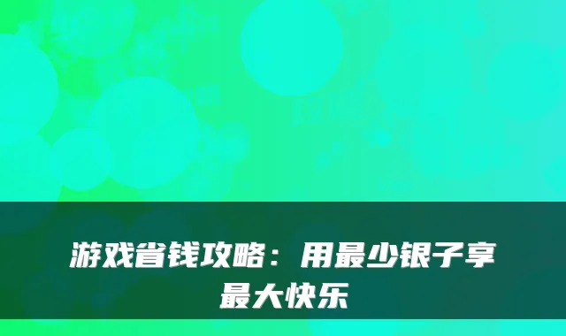 游戏省钱攻略：用少银子享大快乐