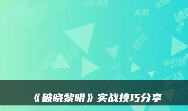 《破晓黎明》实战技巧分享