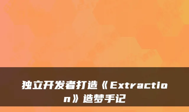 独立开发者打造《Extraction》造梦手记