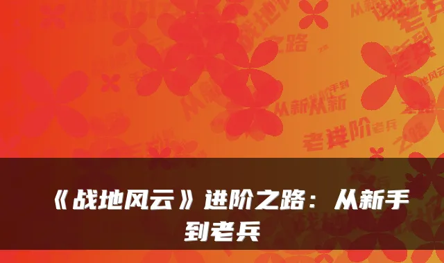 《战地风云》进阶之路:从新手到老兵