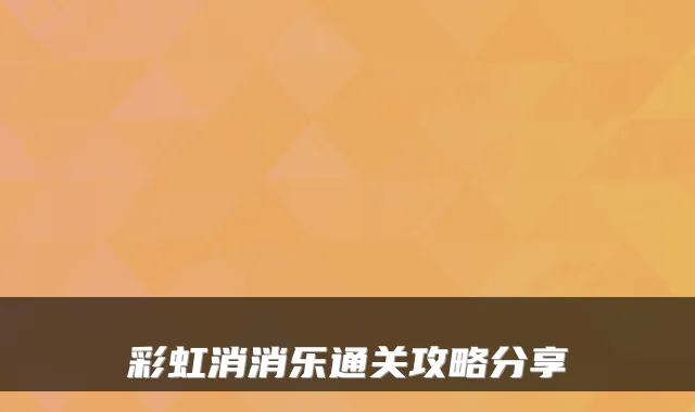 彩虹消消乐通关攻略分享