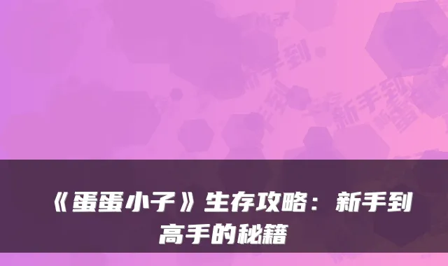《蛋蛋小子》生存攻略：新手到高手的秘籍