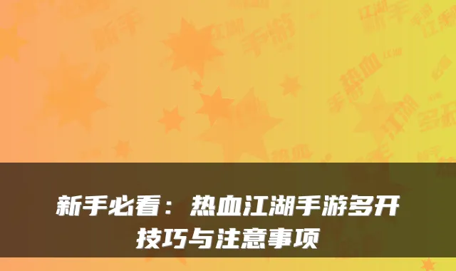 新手必看：热血江湖手游多开技巧与注意事项