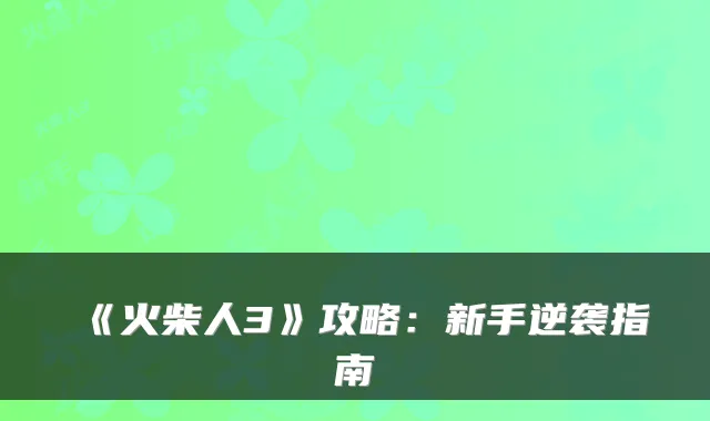 《火柴人3》攻略:新手逆袭指南