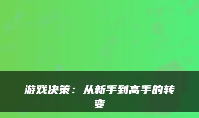 游戏决策：从新手到高手的转变