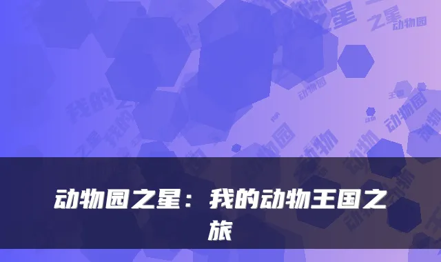 动物园之星：我的动物王国之旅