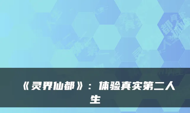 《灵界仙都》：体验真实第二人生