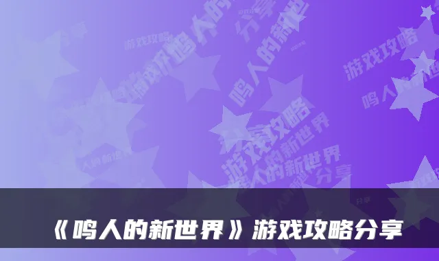 《鸣人的新世界》游戏攻略分享