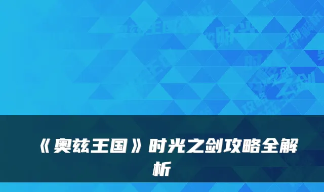 《奥兹王国》时光之剑攻略全解析