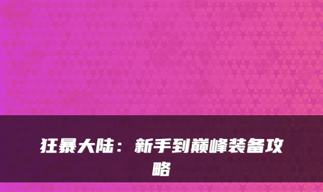 狂暴大陆：新手到巅峰装备攻略