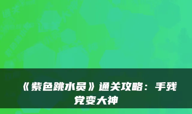《紫色跳水员》通关攻略：手残党变大神