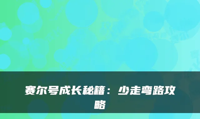 赛尔号成长秘籍：少走弯路攻略