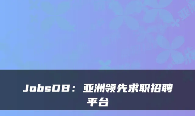 JobsDB：亚洲领先求职招聘平台