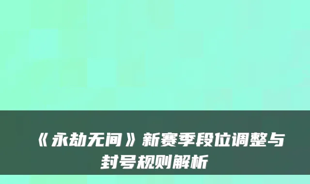《永劫无间》新赛季段位调整与封号规则解析