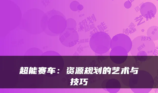 超能赛车：资源规划的艺术与技巧
