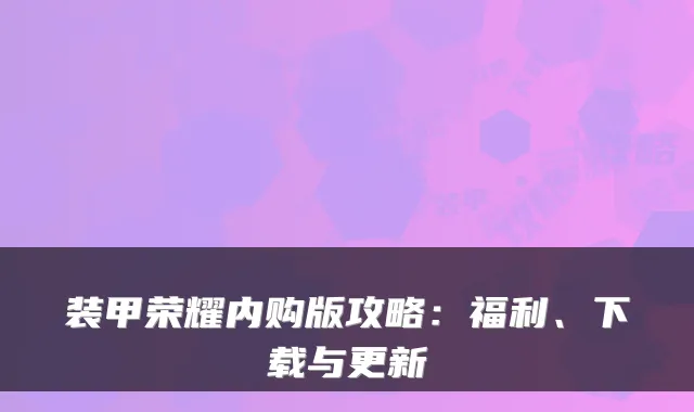 装甲荣耀内购版攻略：福利、下载与更新