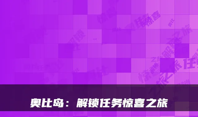 奥比岛：解锁任务惊喜之旅
